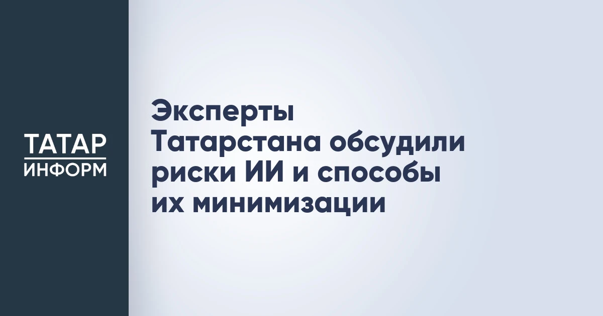Эксперты Татарстана обсудили риски ИИ и способы их минимизации