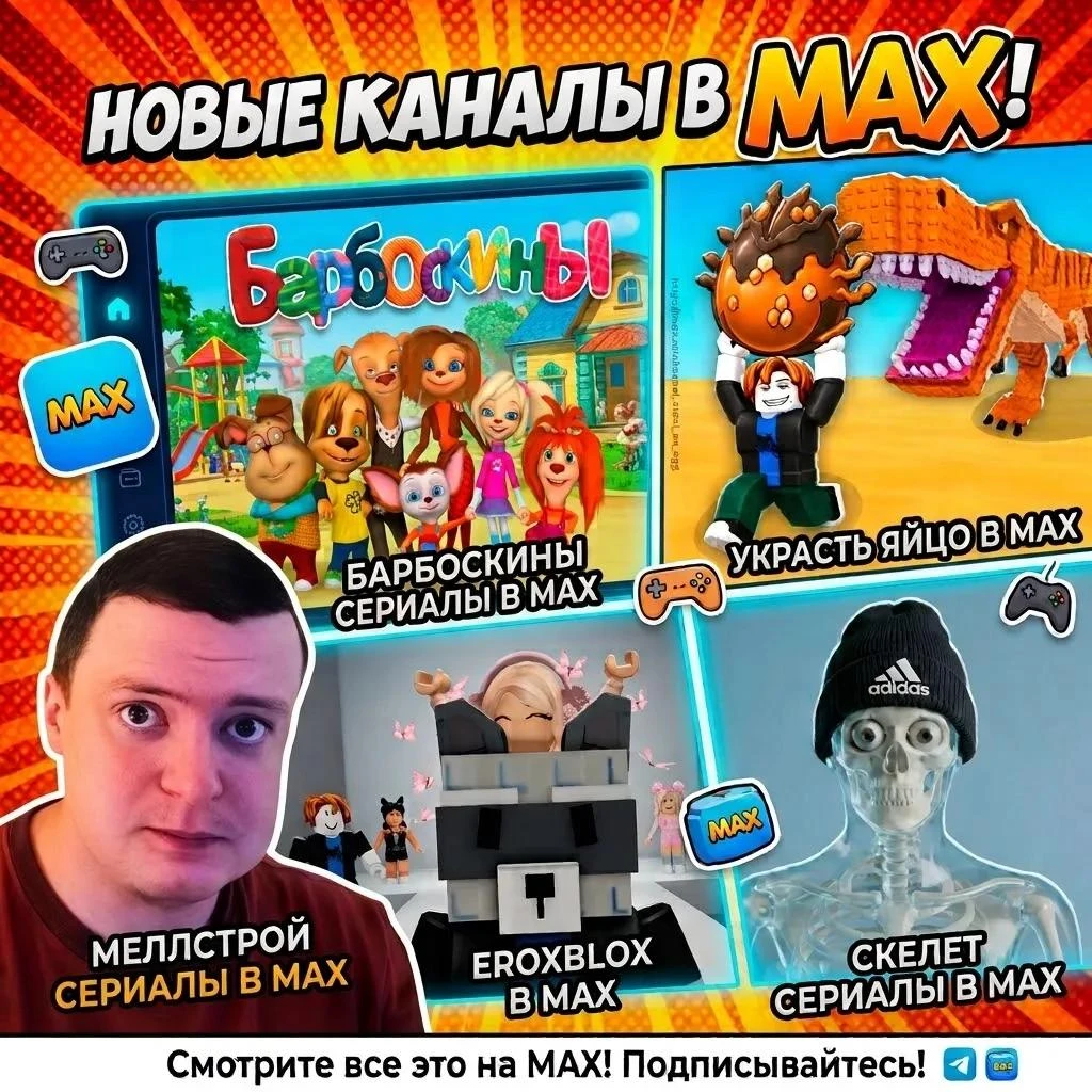 ПОЯВИЛИСЬ НОВЫЕ КАНАЛЫ ПО ИГРАМ И СЕРИАЛАМ в MAX