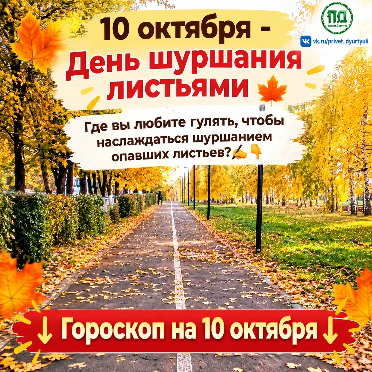 ☀🍁Гороскоп на 10 октября🍁☀