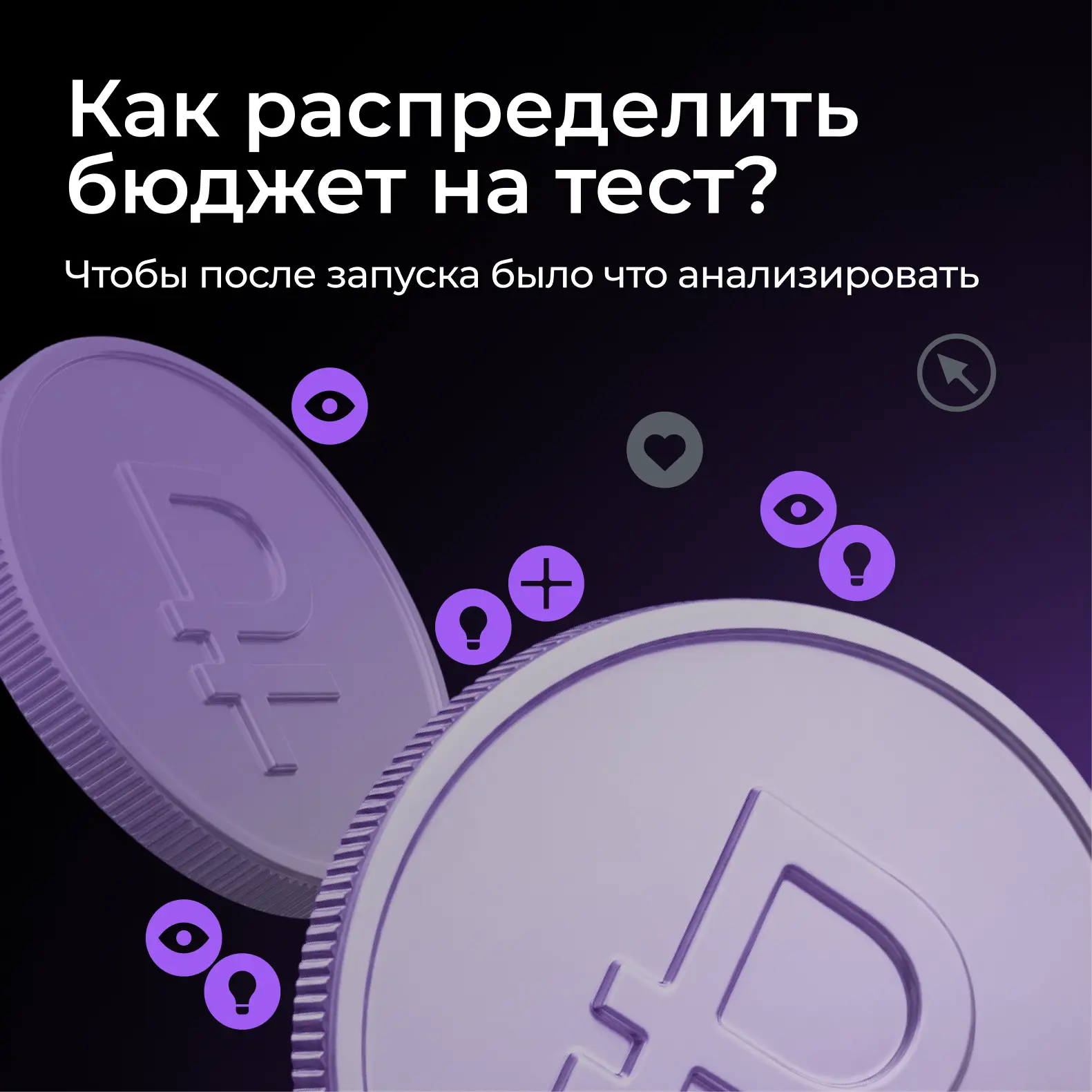 Гипотез обычно больше, чем бюджета на их проверку