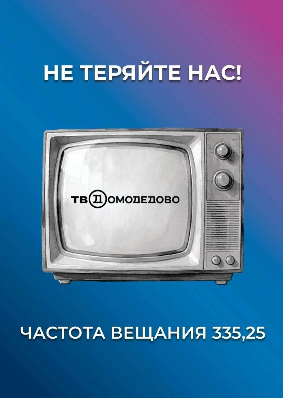 С 1 октября телеканал «ТВ-Домодедово», вещающий на частоте 735,25 МГц, изменил частоту ...