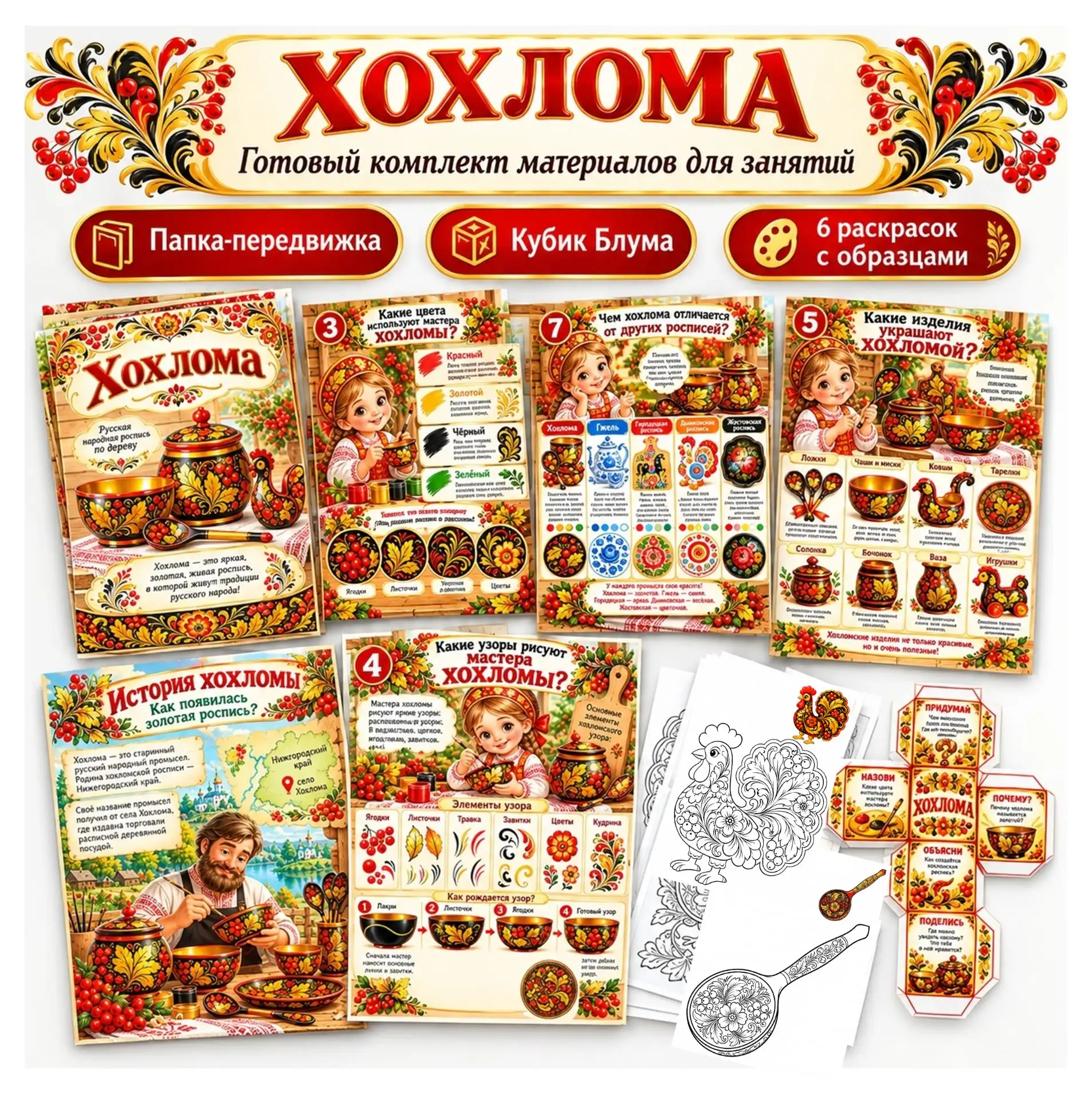 БЕСПЛАТНО: Тематический комплект «Золотая Хохлома»!