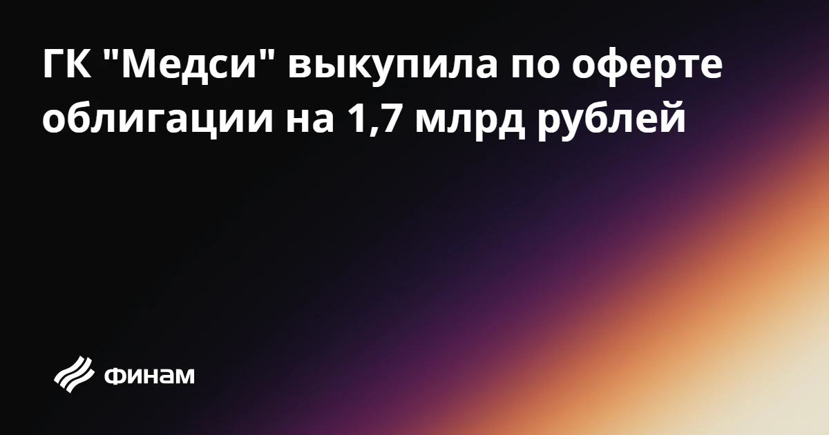 ГК "Медси" выкупила по оферте облигации на 1,7 млрд рублей