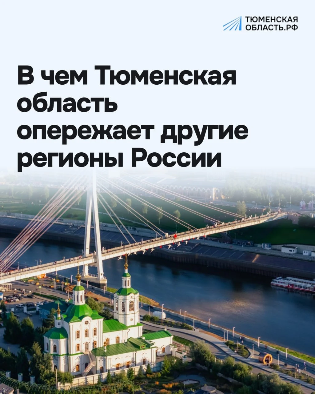 🤩 В чем Тюменская область опережает другие регионы России