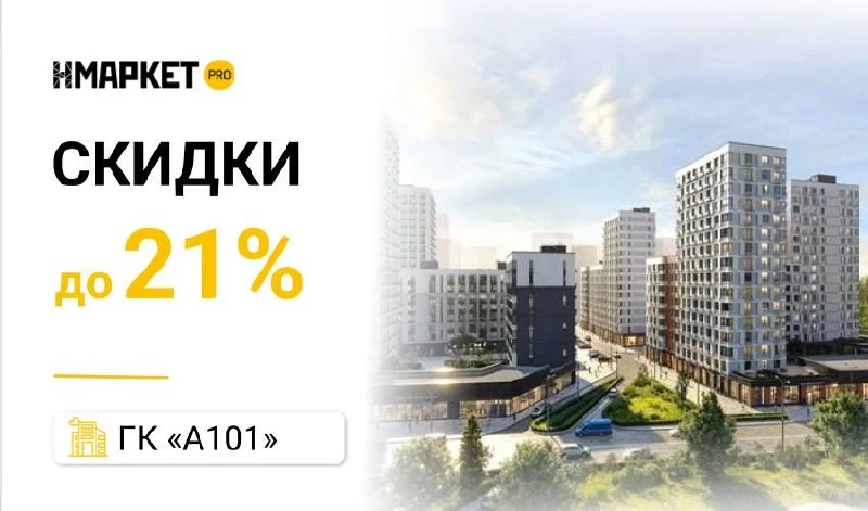 🔥 Скидки до 21% и ипотека с платежами от 2 026 ₽/мес — предложения ГК «А101»
