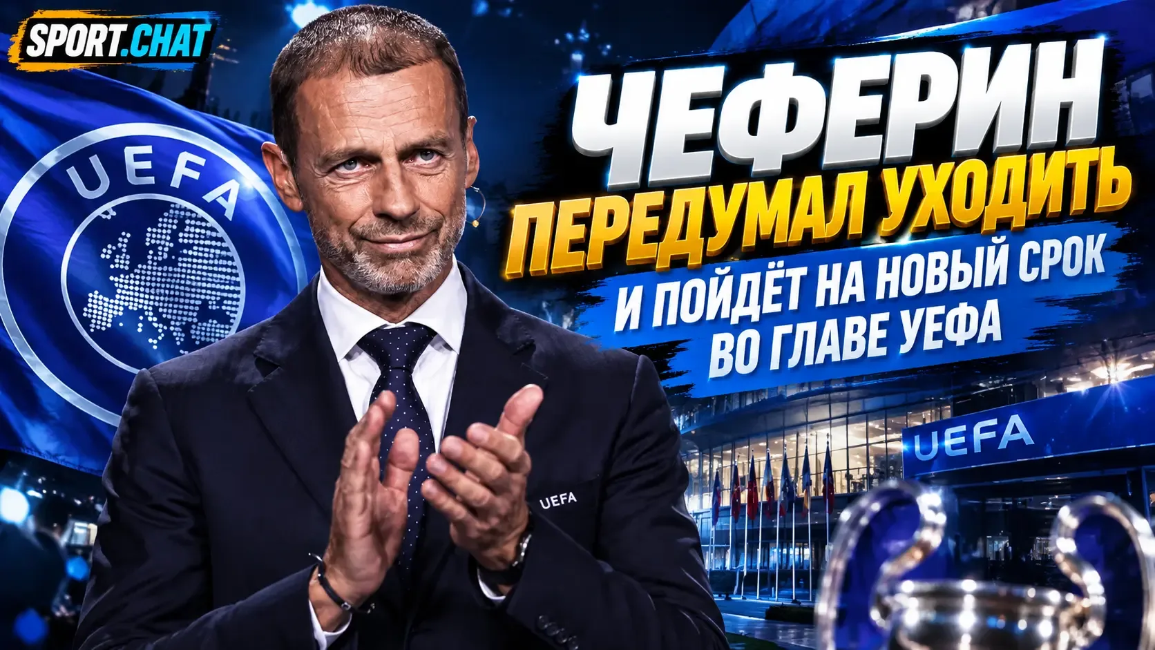 Чеферин передумал уходить и пойдёт на новый срок во главе УЕФА