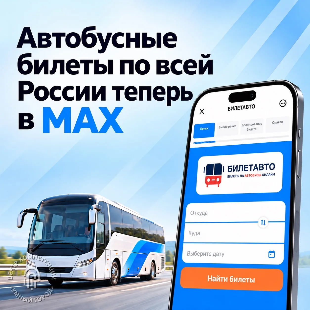 В Бурятии разработали сервис покупки автобусных билетов через MAX