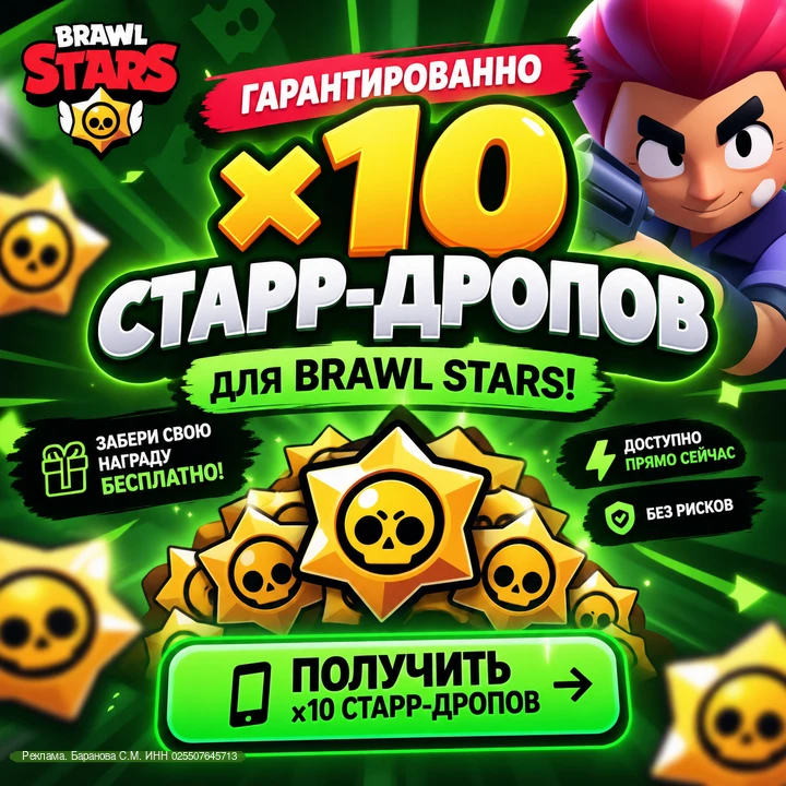 🔥 ГАРАНТИРОВАННО ×10 СТАРР-ДРОПОВ!