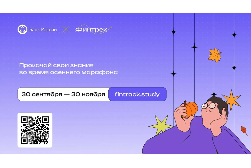 Приглашаем на осенний марафон обучающей платформы по финансовой грамотности «Финтрек»