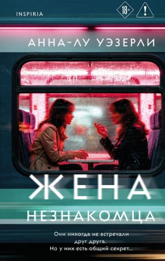 «Жена незнакомца» — Анна‑Лу Уэзерли