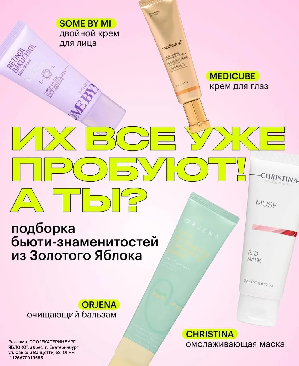 Популярные бьюти-средства в Золотом Яблоке💅