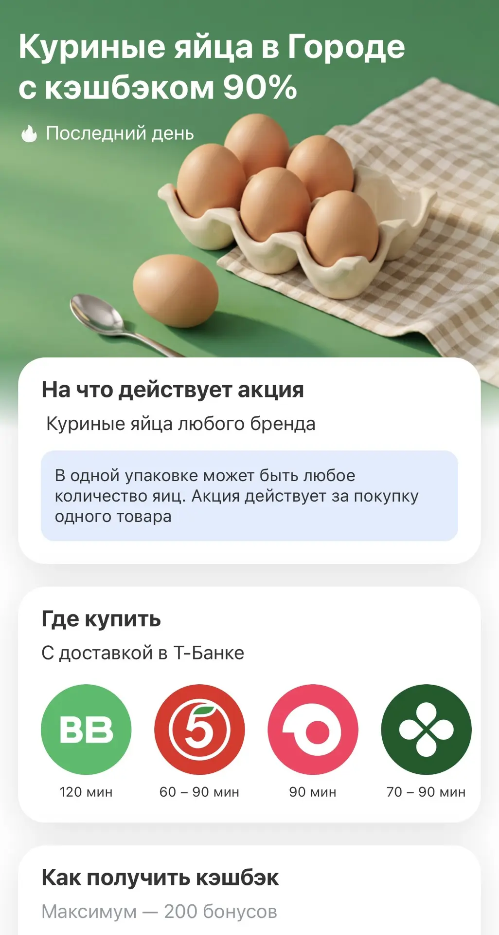 Кешбэк дня в Т-банке