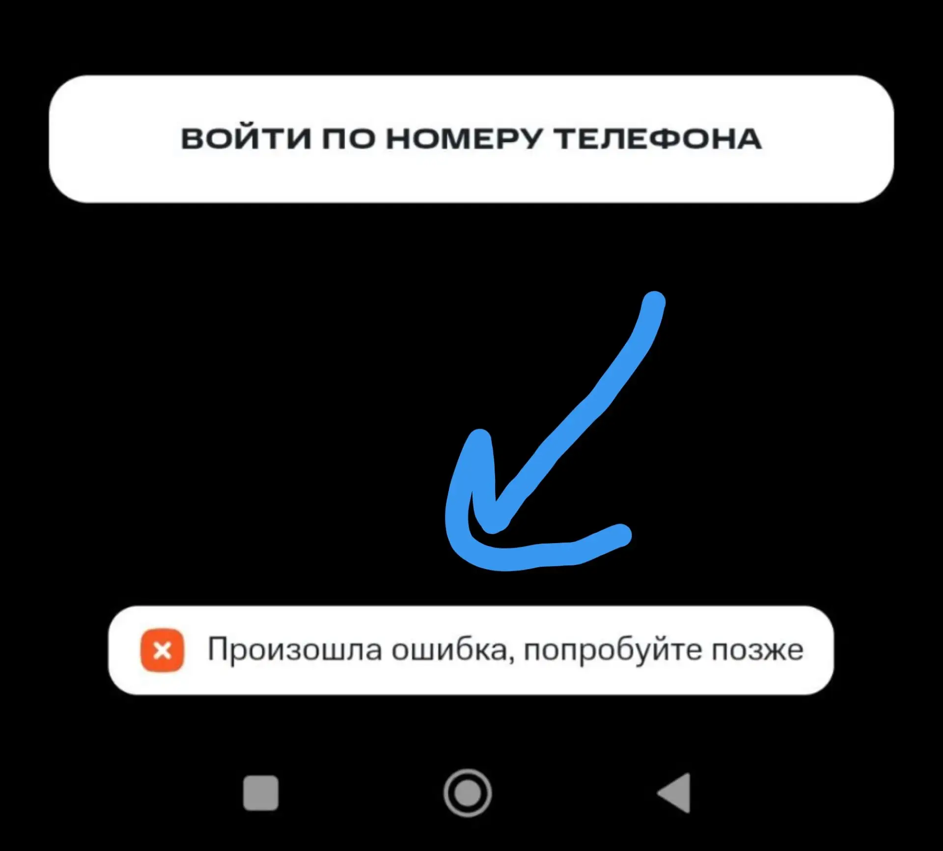 Кион музыка при попытке войти через номер телефона пишет "Произошла ошибка, попробуйте ...