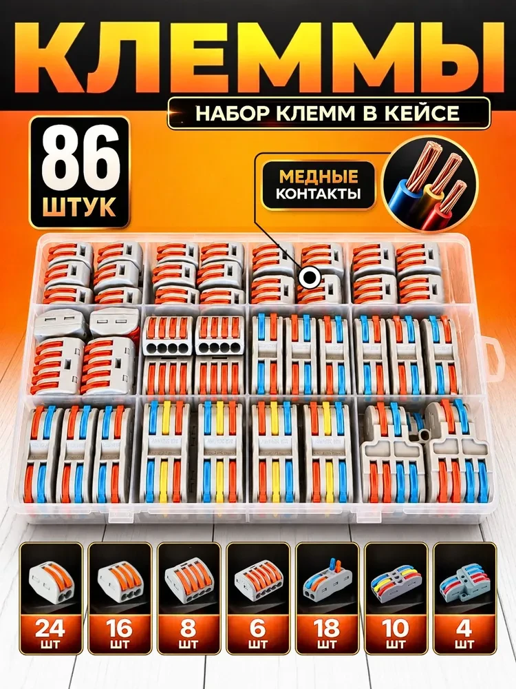 Клеммы для проводов соединительные в кейсе Ваги, тип WAGO (Ваго), 86 шт