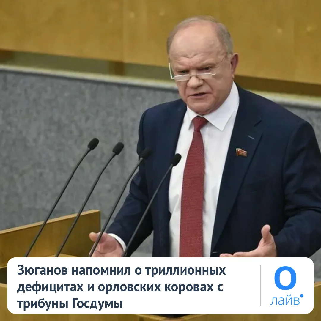 🎙️ Зюганов напомнил о триллионных дефицитах и орловских коровах с трибуны Госдумы