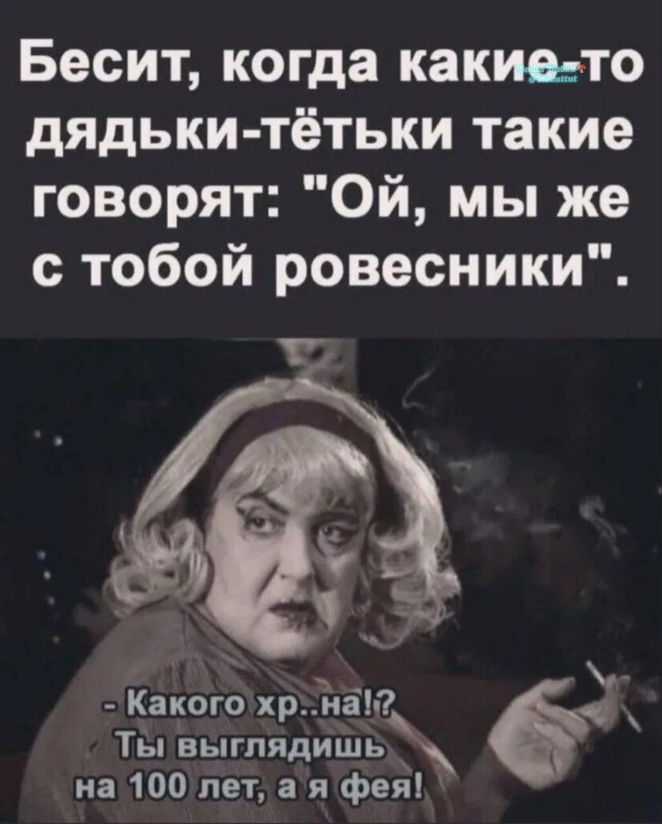 За такое мы и офеячить вдоль хребта можем. Мы феи существа безвозрастные. И нежные😇