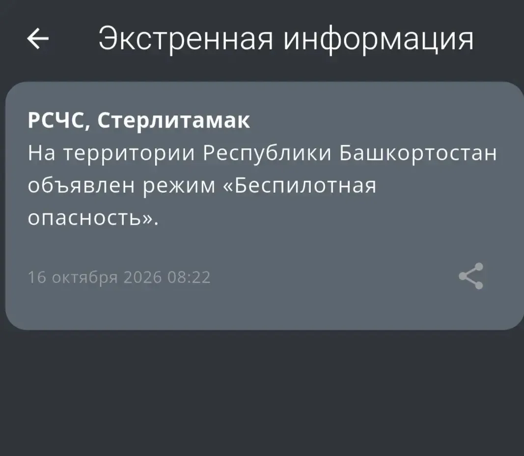❗️В Башкирии объявлен режим беспилотной опасности.