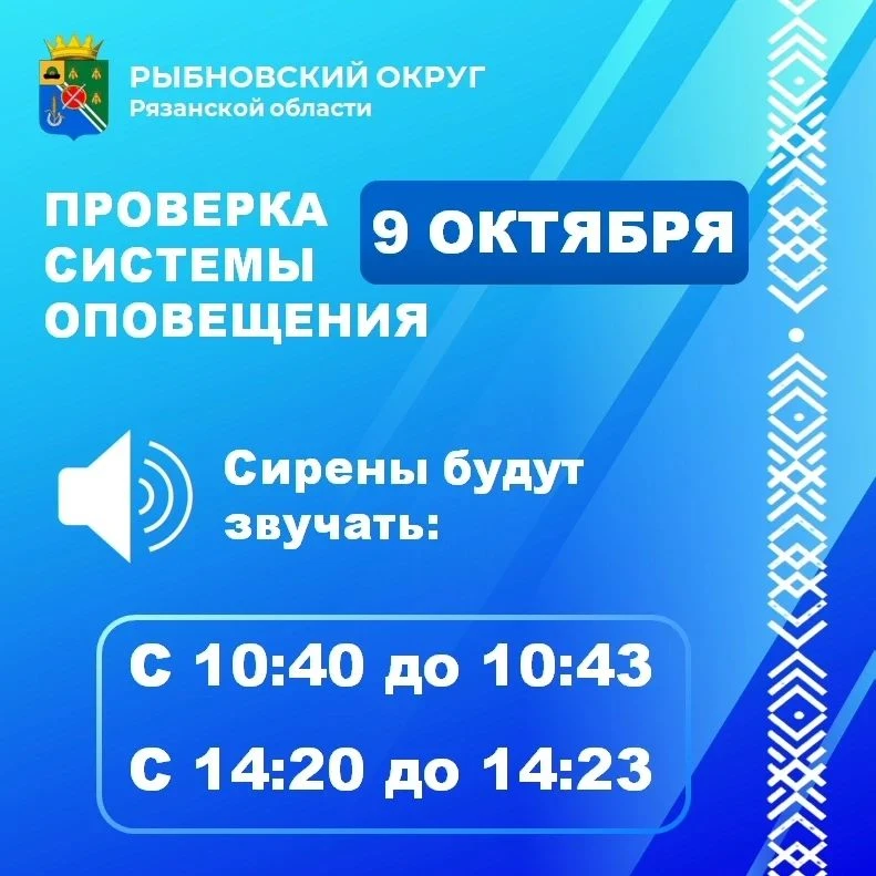 🔈 Плановая проверка системы оповещения в Рязанской области.