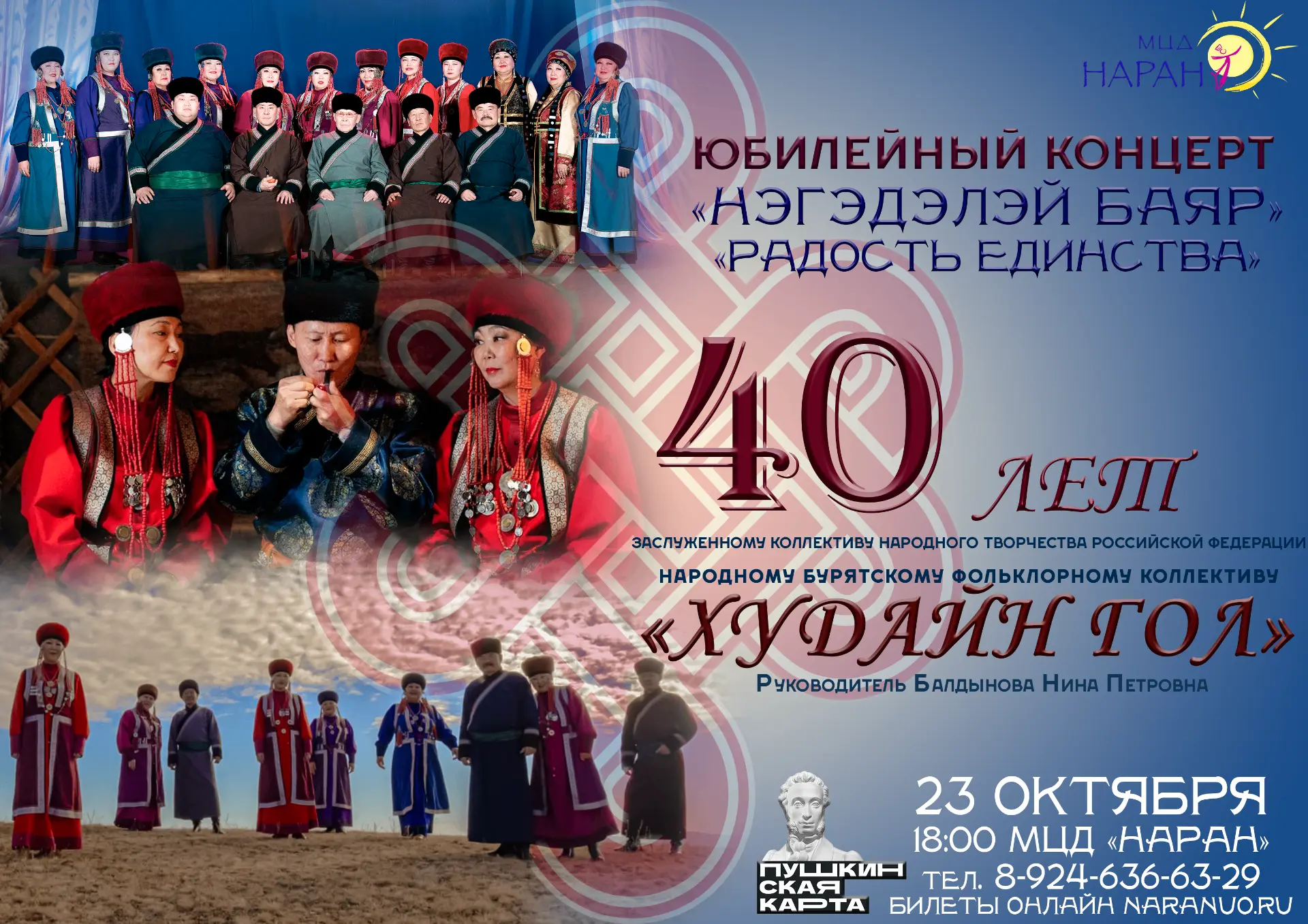 «НЭГЭДЭЛЭЙ БАЯР»: 40 ЛЕТ ИСТОРИИ, ПУЛЬС ПРИБАЙКАЛЬЯ И РАДОСТЬ ЕДИНСТВА НА ОДНОЙ СЦЕНЕ