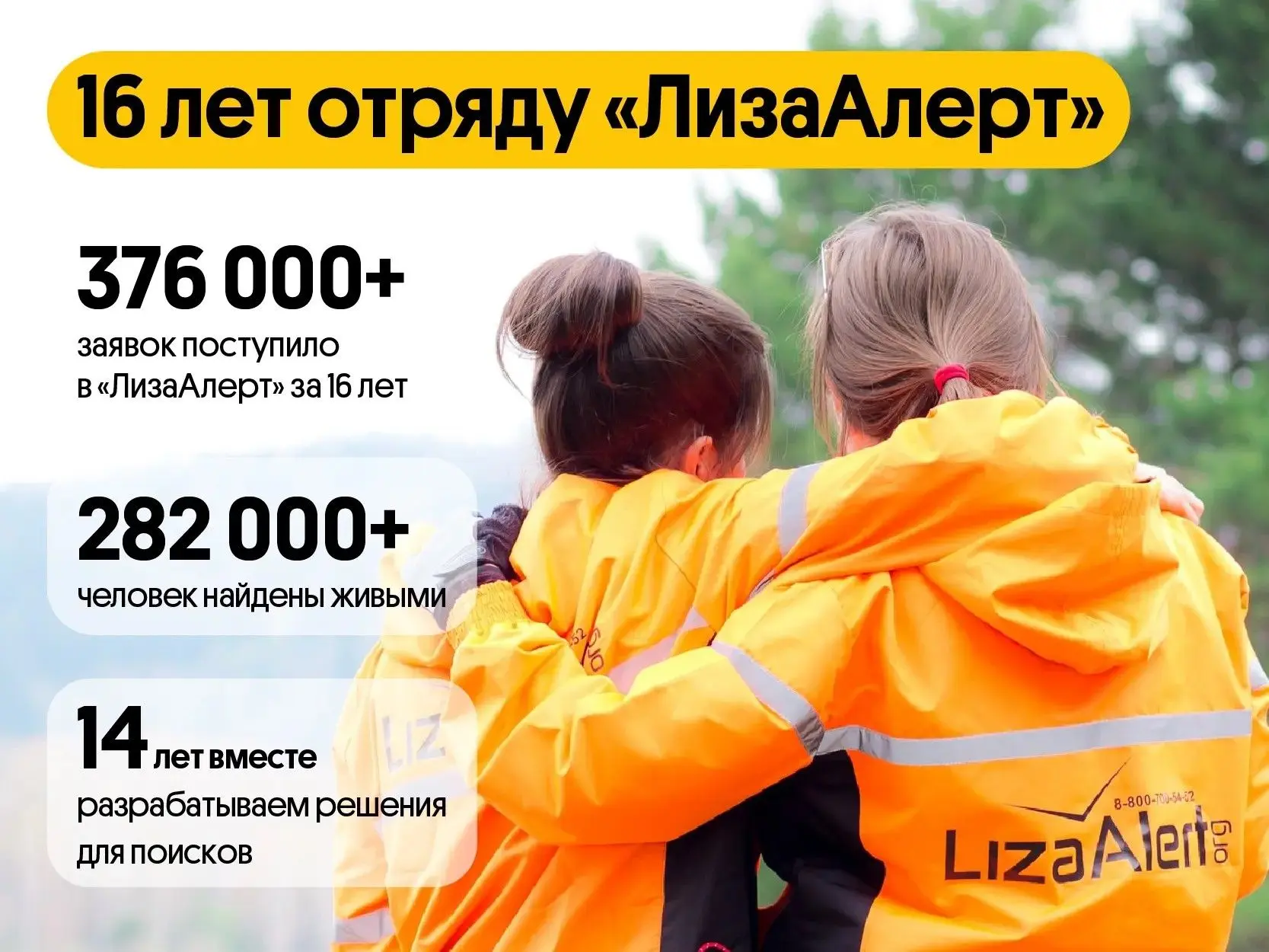 ❤️ Сегодня мы хотим поздравить с 16-летием отряда наших друзей из «ЛизаАлерт». Уже 14 л...