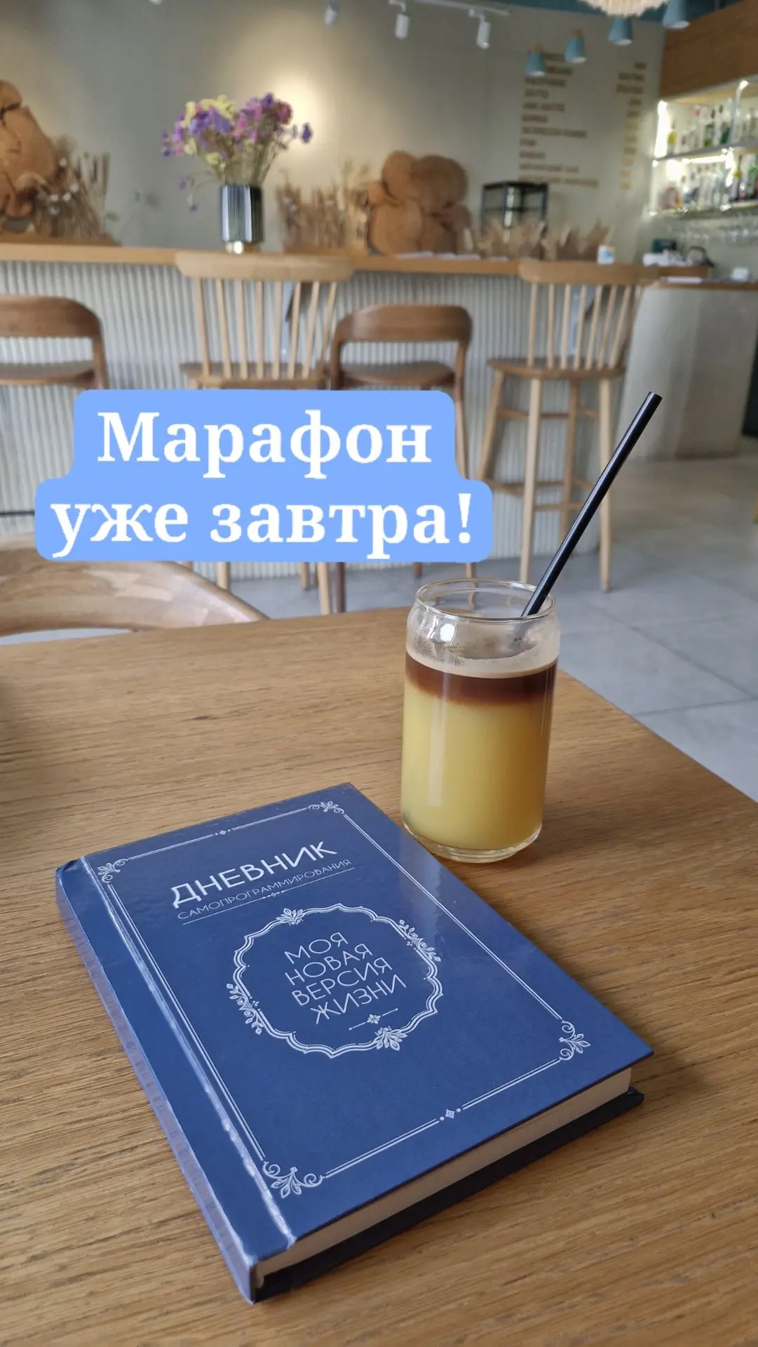 Уже завтра начинается марафон, вы успеваете присоединиться! ❤️