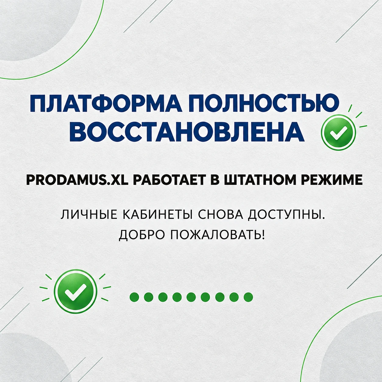 🌟 Леди, прекрасные новости: платформа Prodamus.XL полностью восстановила свою работу!