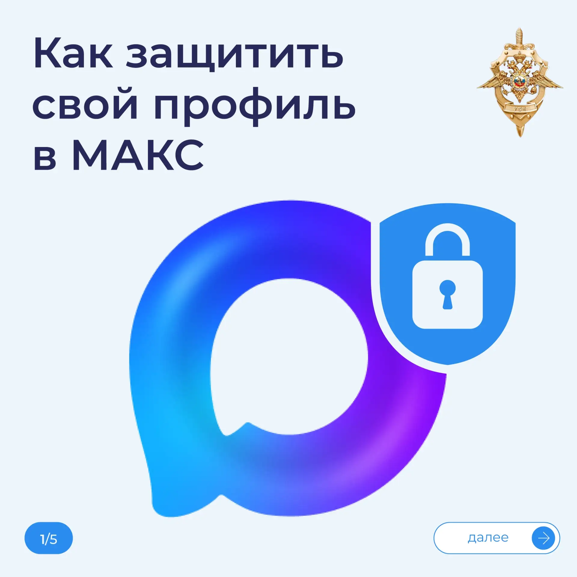 💫 Защитите свой аккаунт в MAX от мошенников