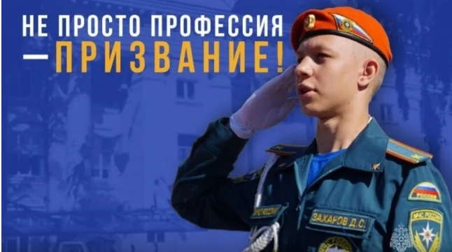 Поступайте в вузы МЧС России!