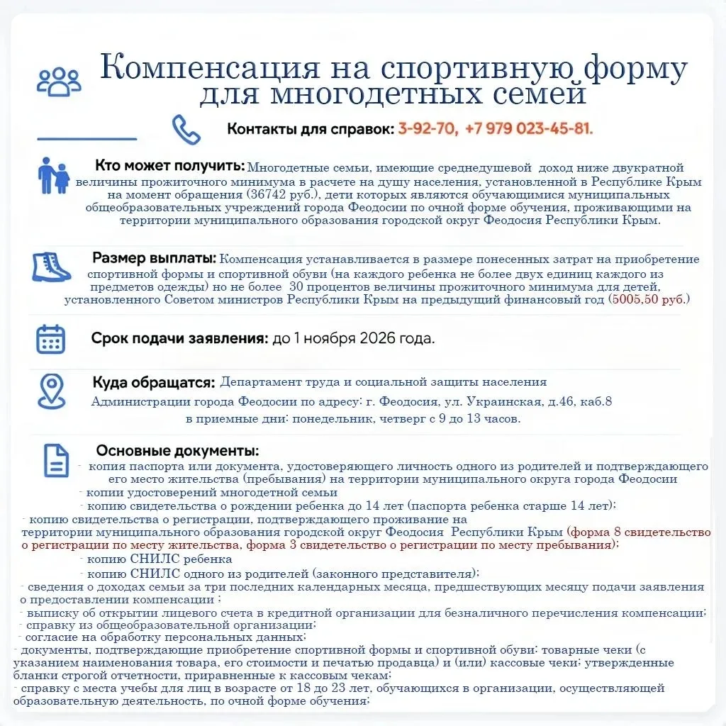 🎯 Компенсация на спортивную форму для детей из многодетных семей в Феодосии!