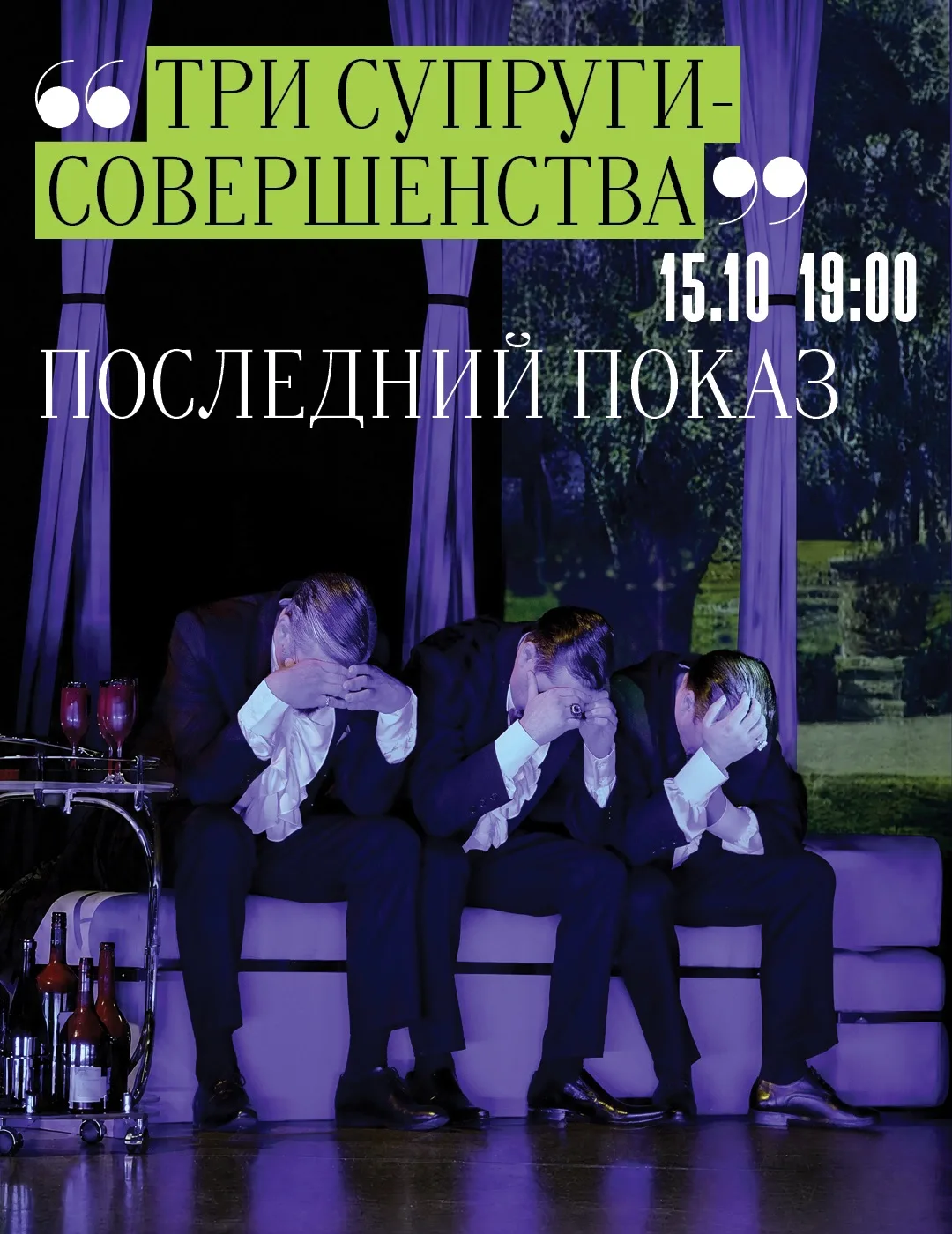 🎉 Последний показ «Три супруги совершенства» — сегодня!