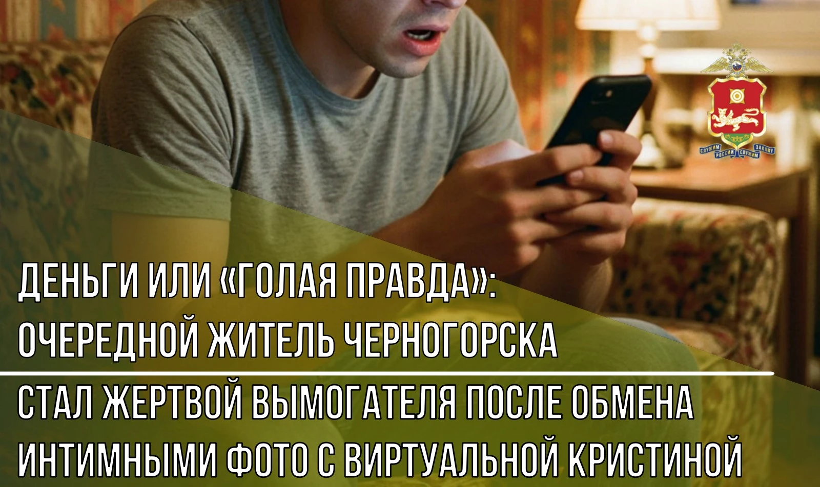 Деньги или «голая правда»: очередной житель Черногорска стал жертвой вымогателя после о...