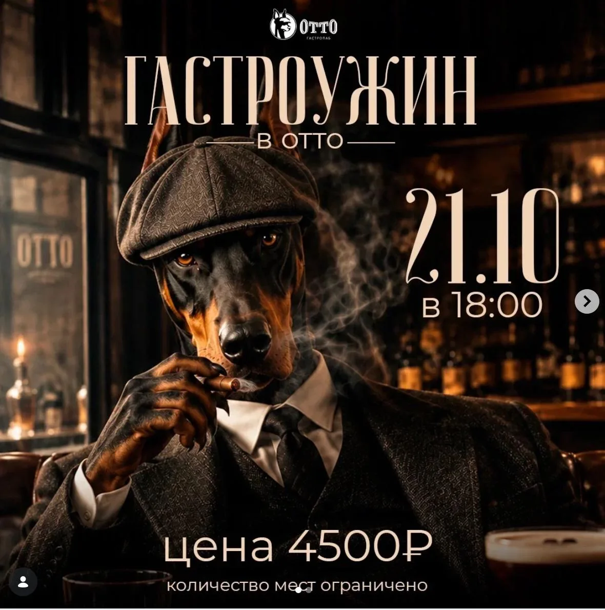 🎩 Гастроужин в «Отто» — со скидкой за тематический образ