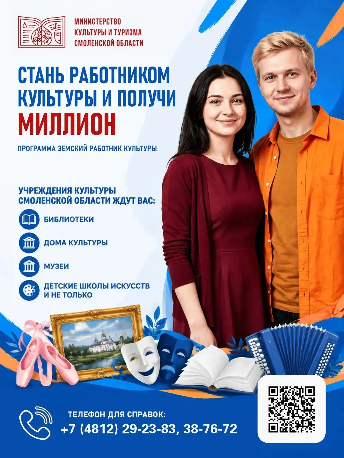ВНИМАНИЕ!!! Дополнительный отбор по программе «Земский работник культуры» на получение ...