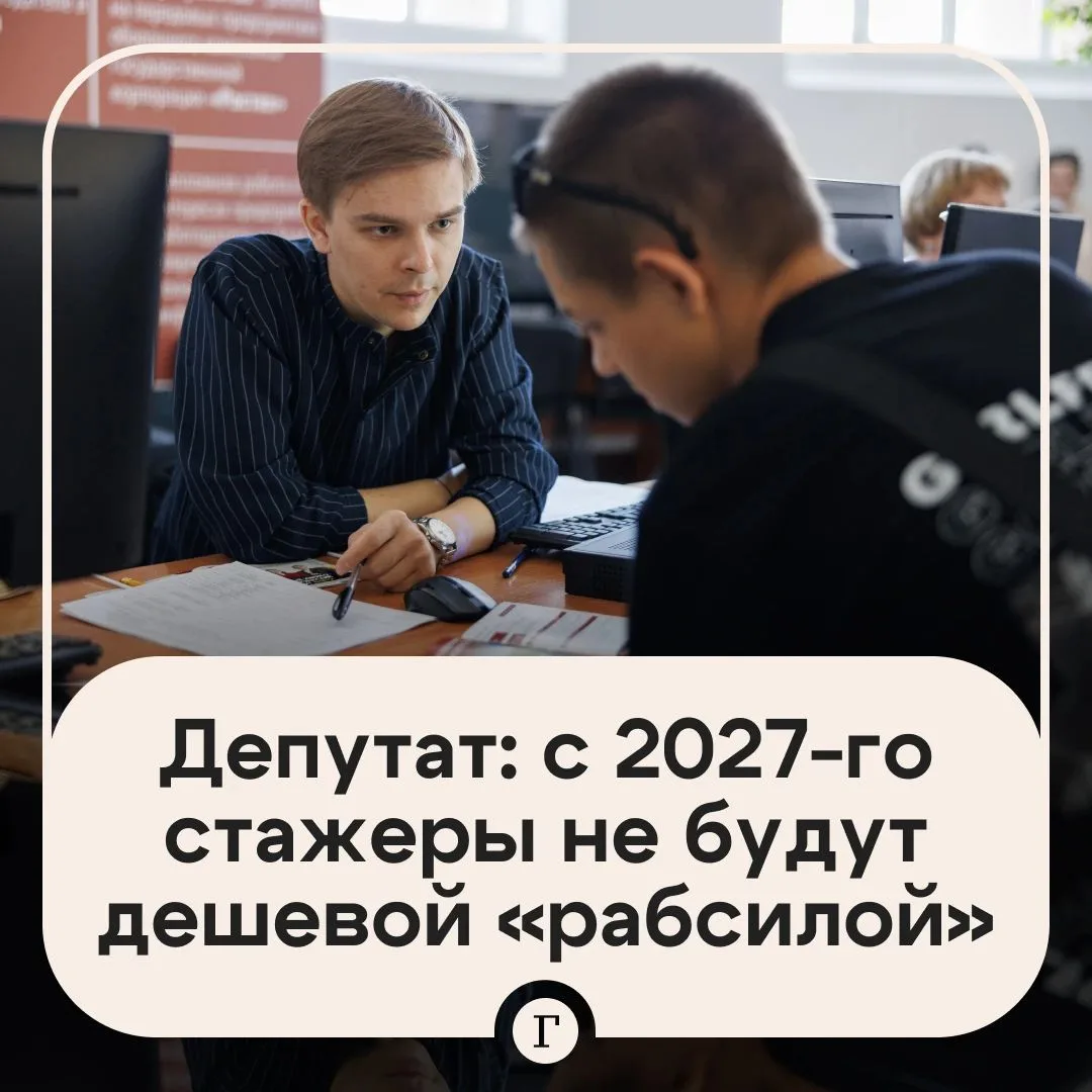 В Госдуме заявили, что с 2027 года стажеры не будут «дешевой бесправной рабсилой».