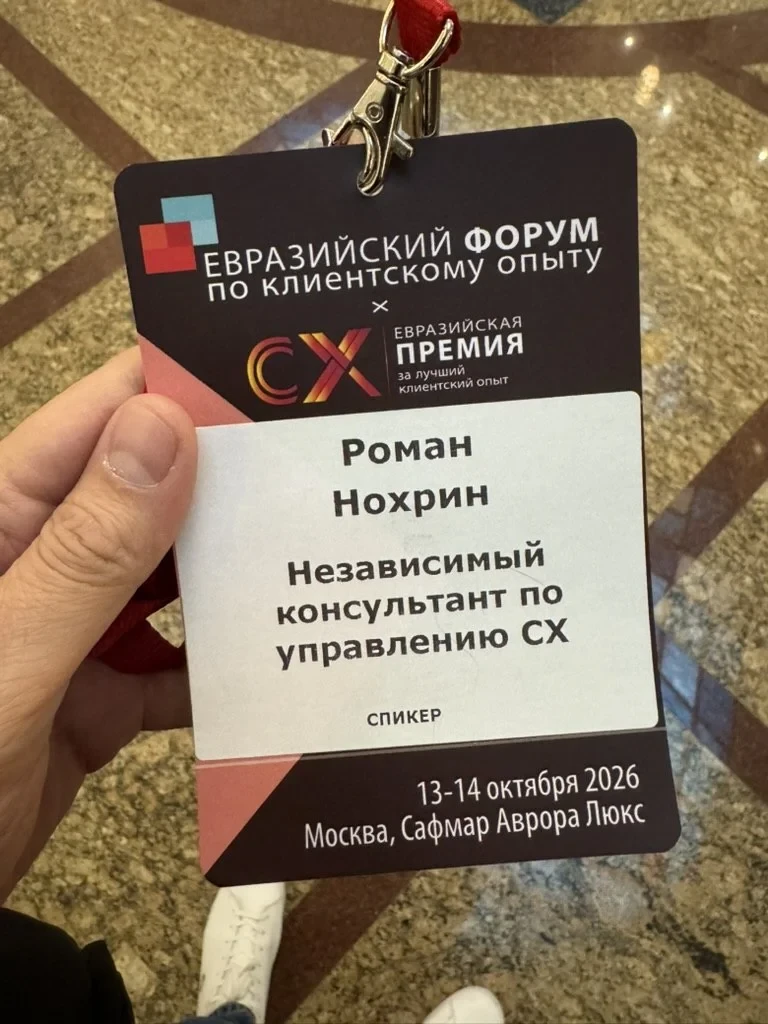 Вчера был на Евразийском форуме по клиентскому опыту и участвовал в панельной дискуссии...
