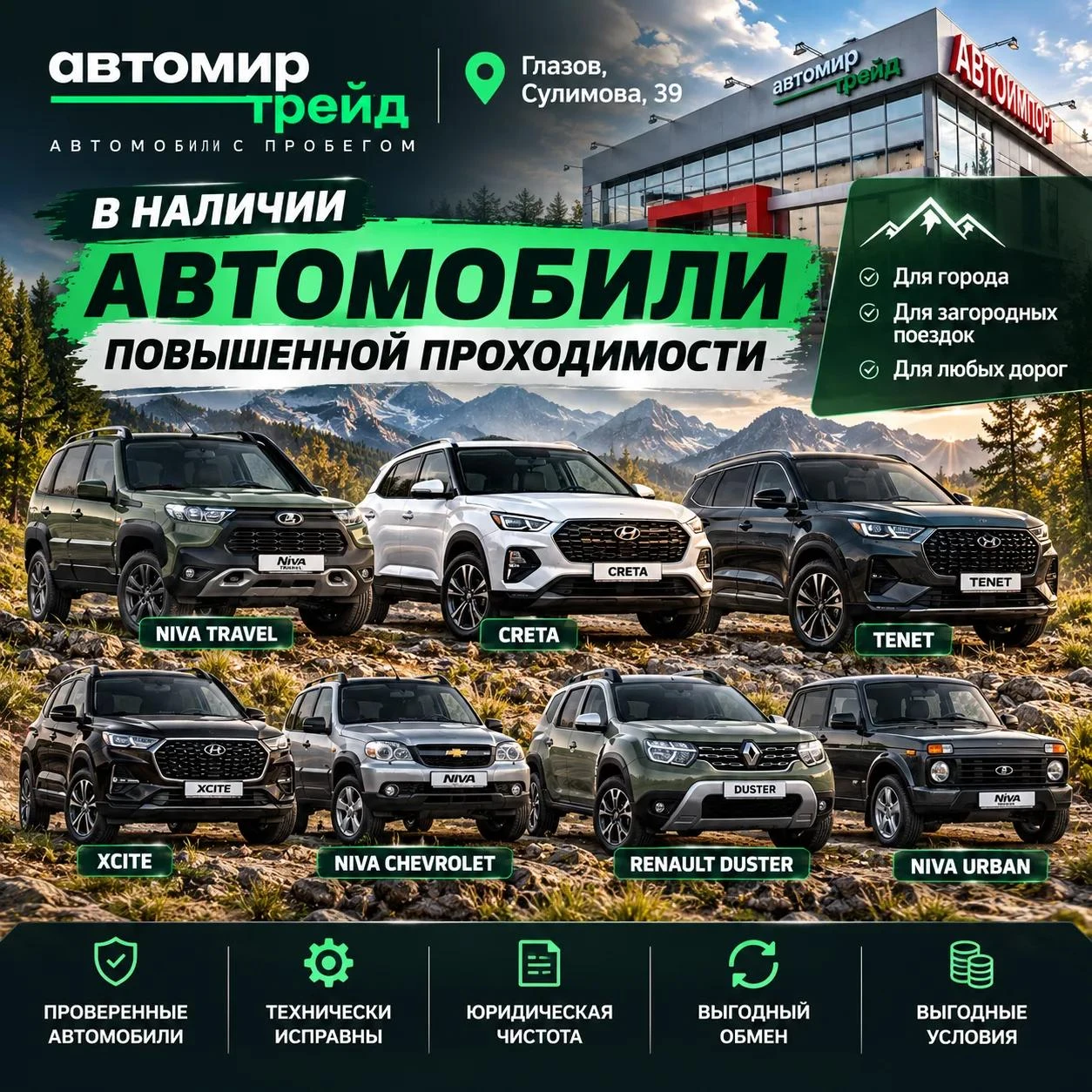НУЖЕН АВТОМОБИЛЬ, КОТОРЫЙ НЕ БОИТСЯ НАШИХ ДОРОГ? Это к нам! Мы предлагаем хороший выбор...