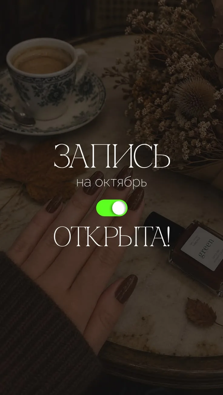 🌸Свободные окна Октябрь 🌸