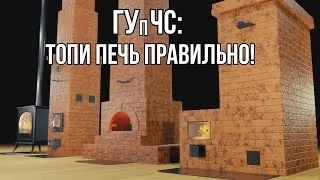 ГУпЧС: как топить безопасно