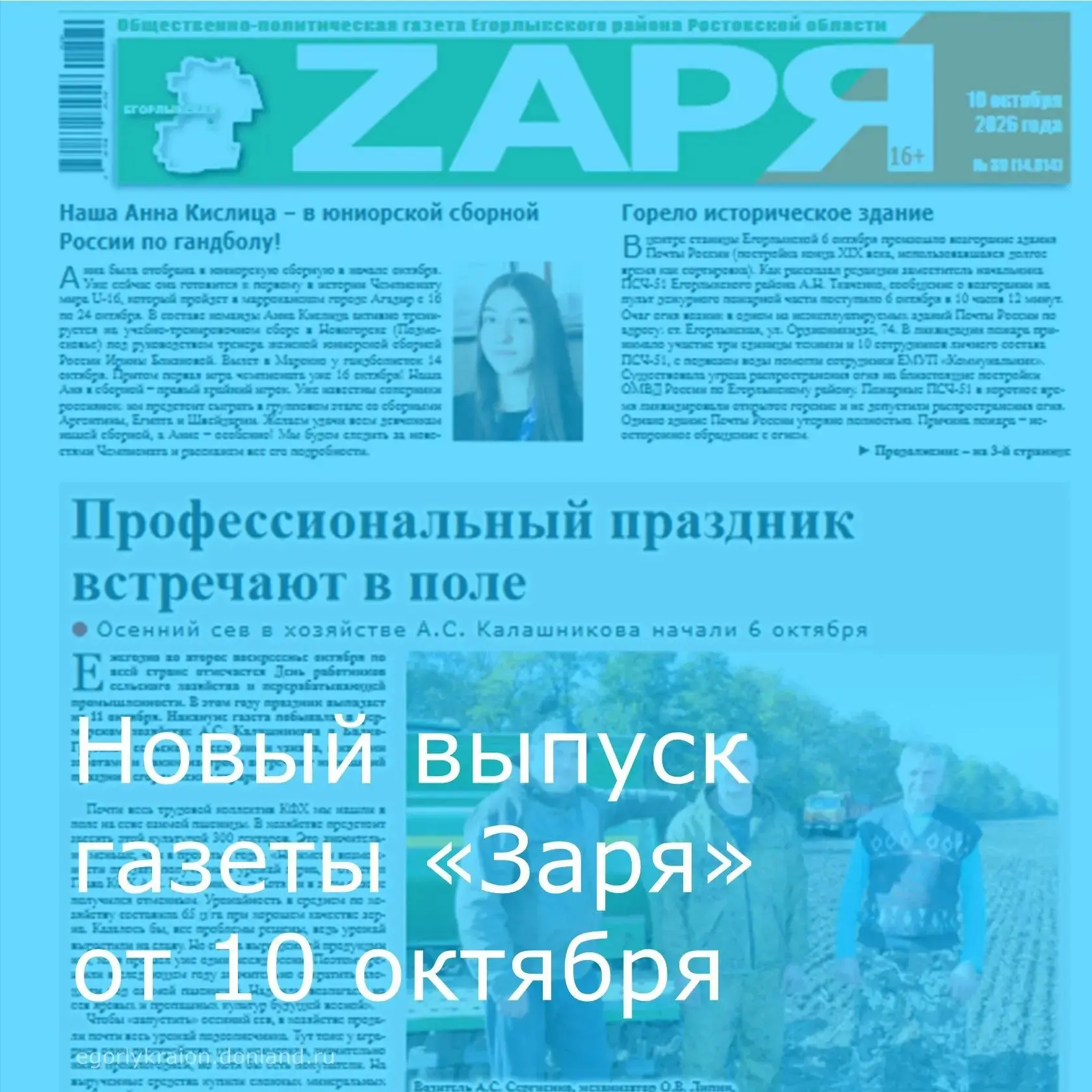 Информируем о выходе в свет очередного выпуска районной общественно-политической газеты...