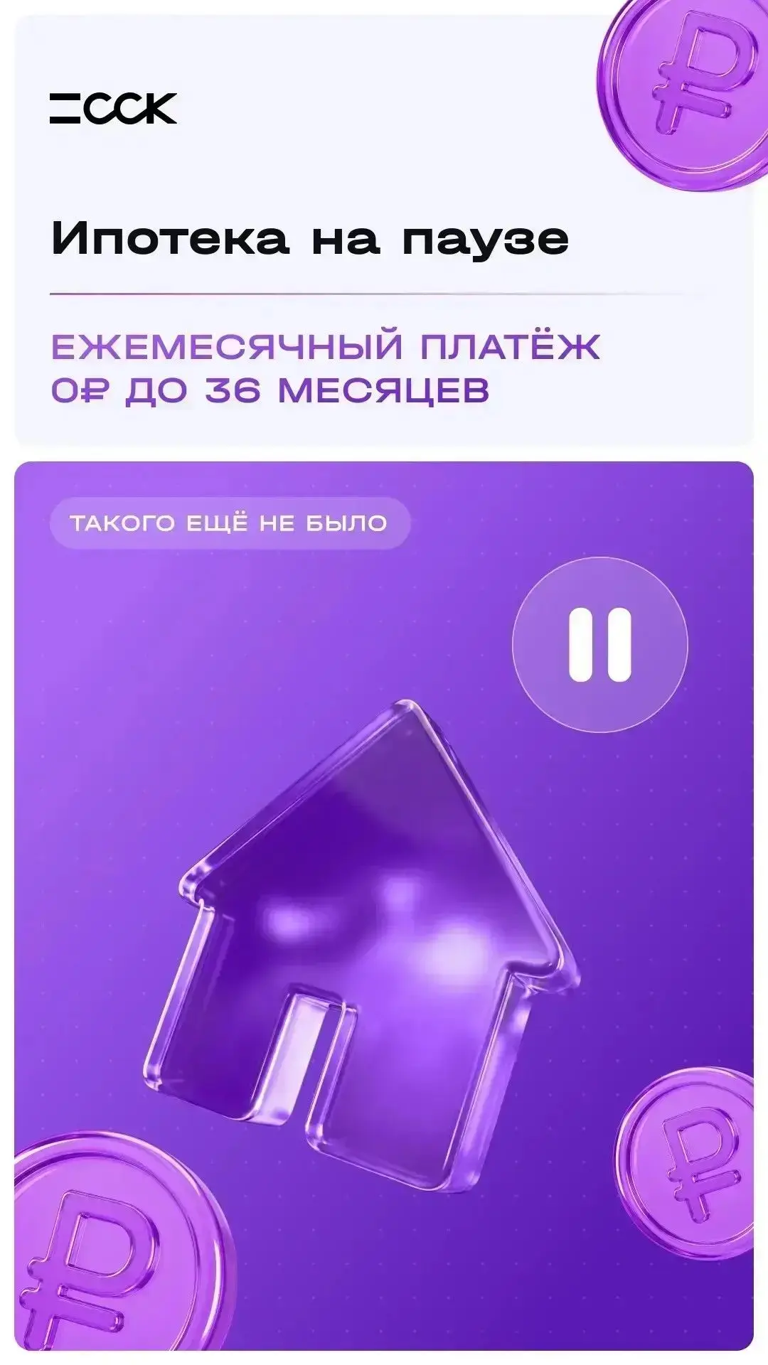 💚💜ИПОТЕКА НА ПАУЗЕ — ДО 36 МЕСЯЦЕВ!