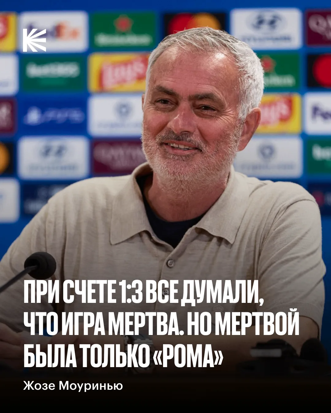 🇪🇸 Моуринью выдал цитату вечера после камбэка «Реала» в матче с «Ромой»