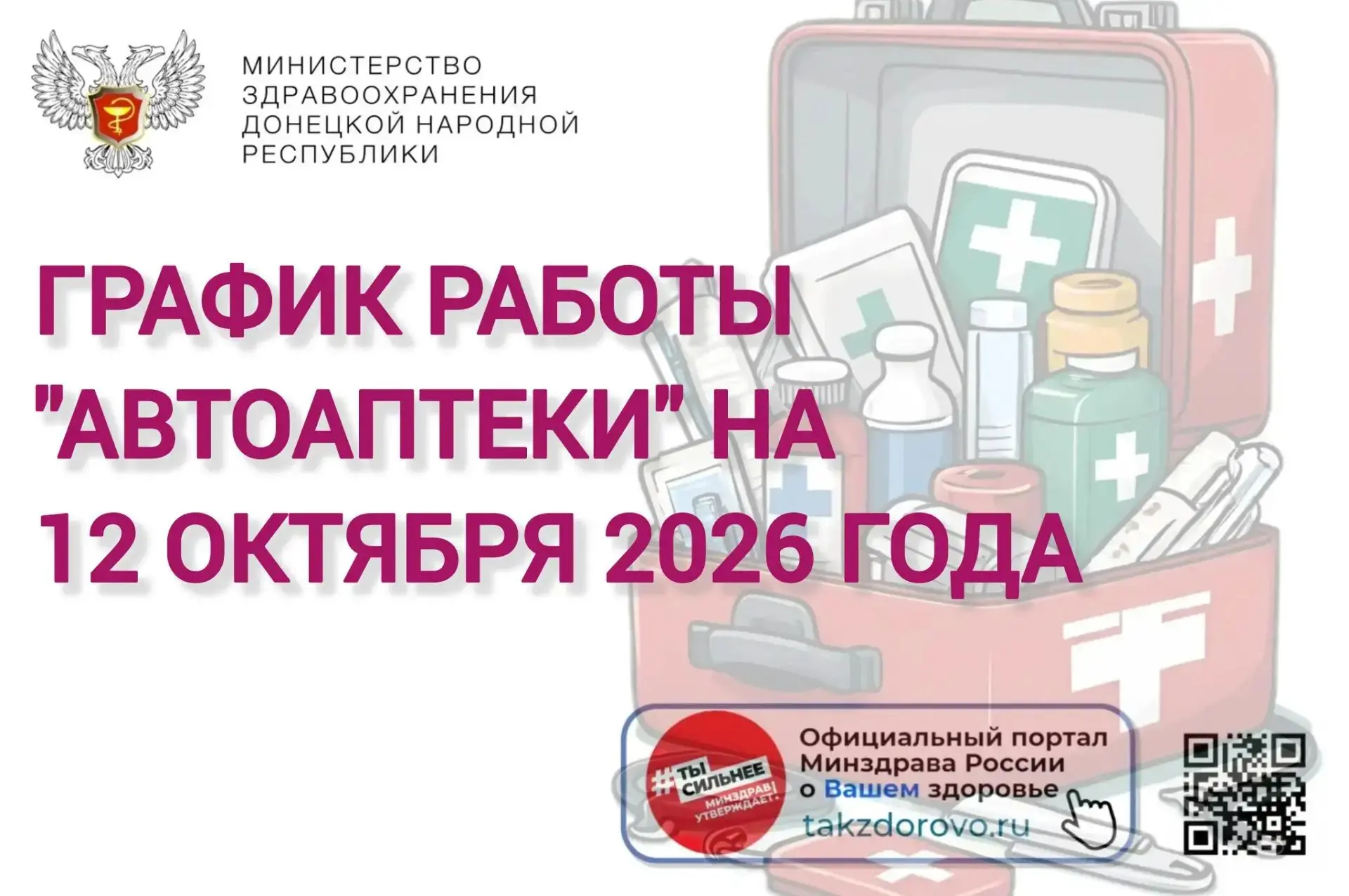 График работы Автоаптеки на 12.10.2026