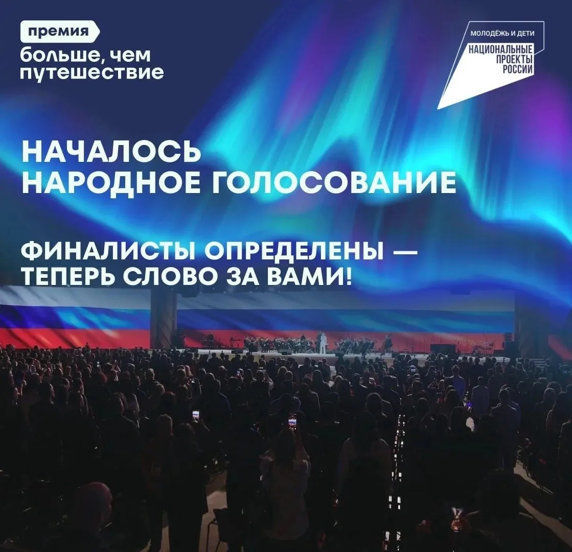 📢 Стартовало народное голосование Премии «Больше, чем путешествие»