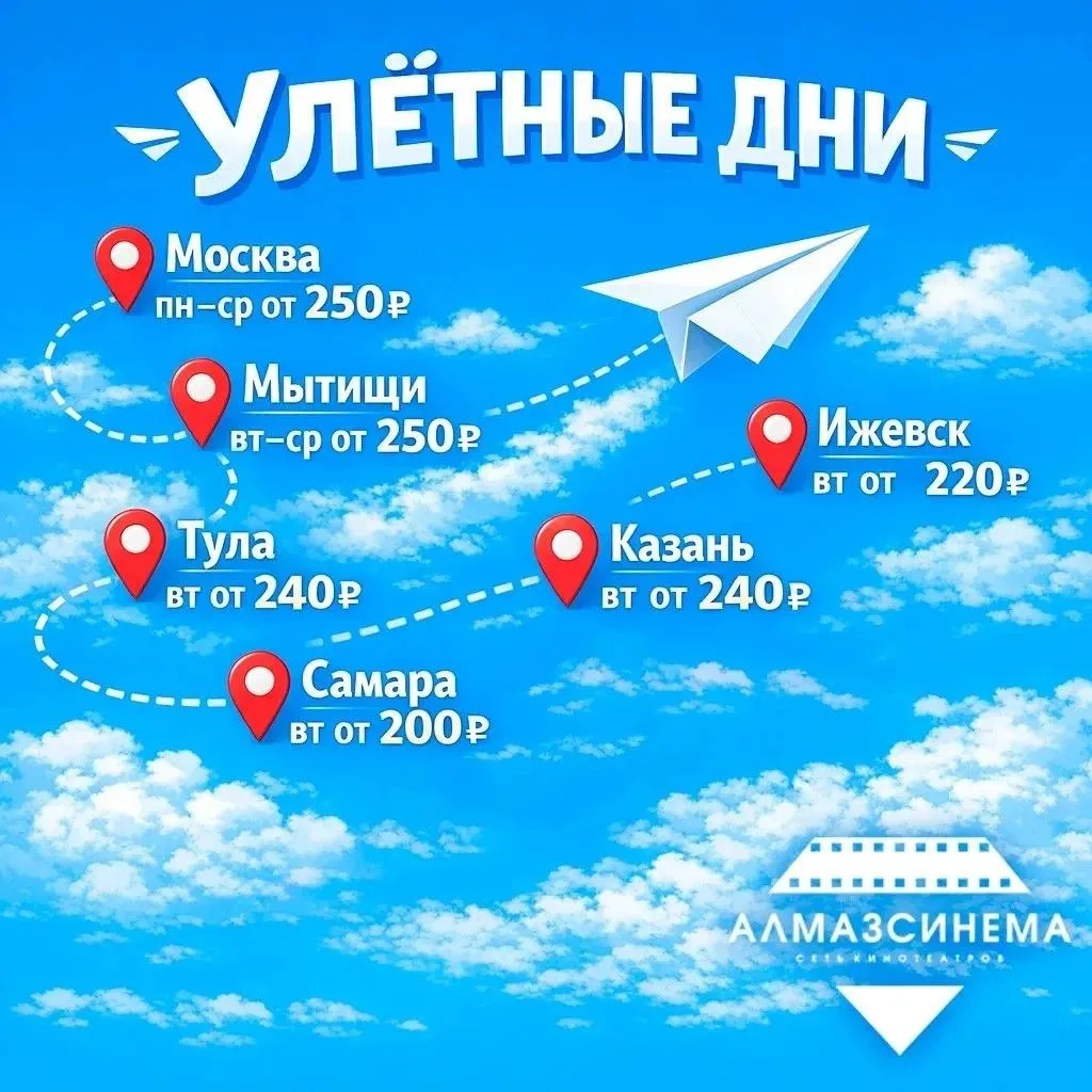 ✈️ «Улётные дни» в Алмаз Синема — билеты от 200 ₽!