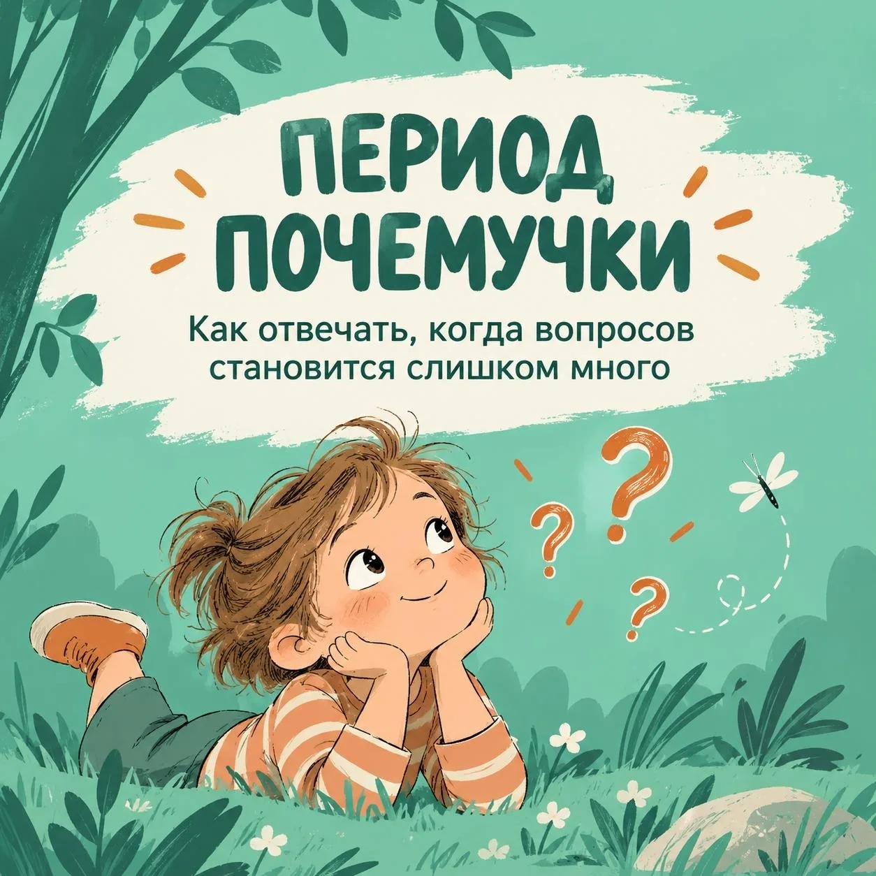 «А почему небо голубое? А почему кошка мурчит? А почему надо спать? А почему?..»
