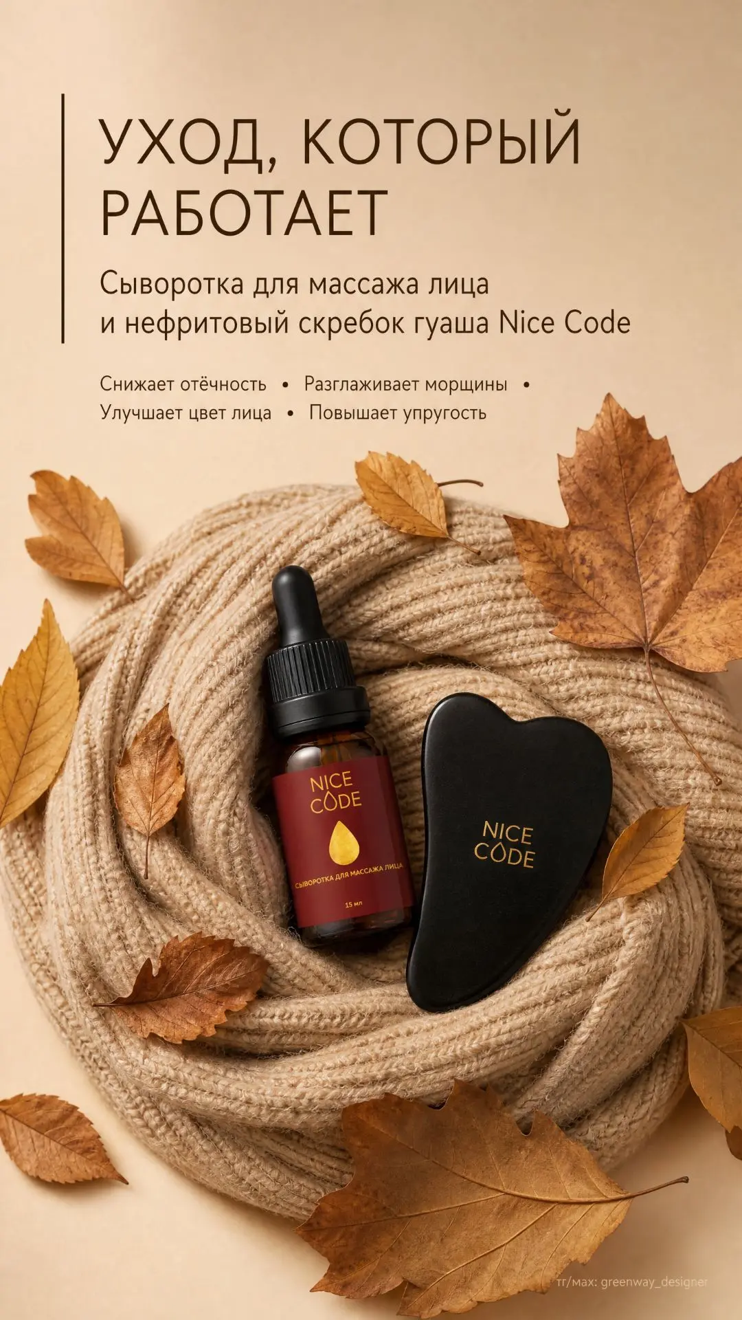 🧖‍♀️ Дуэт для сияющей кожи: сыворотка для массажа лица + скребок гуаша NICE CODE