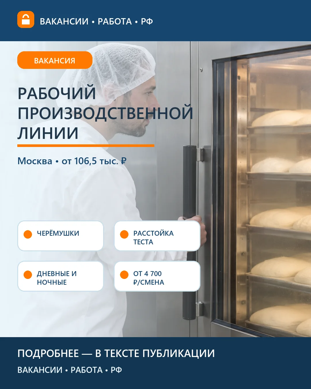 🍞 Вакансия: Рабочий линии расстойки — Москва