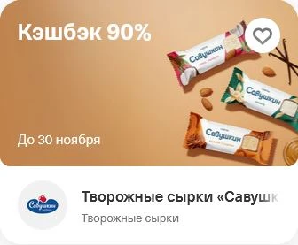 Возврат 90% на творожный сырок Савушкин (не более 50₽) через Т-Банк