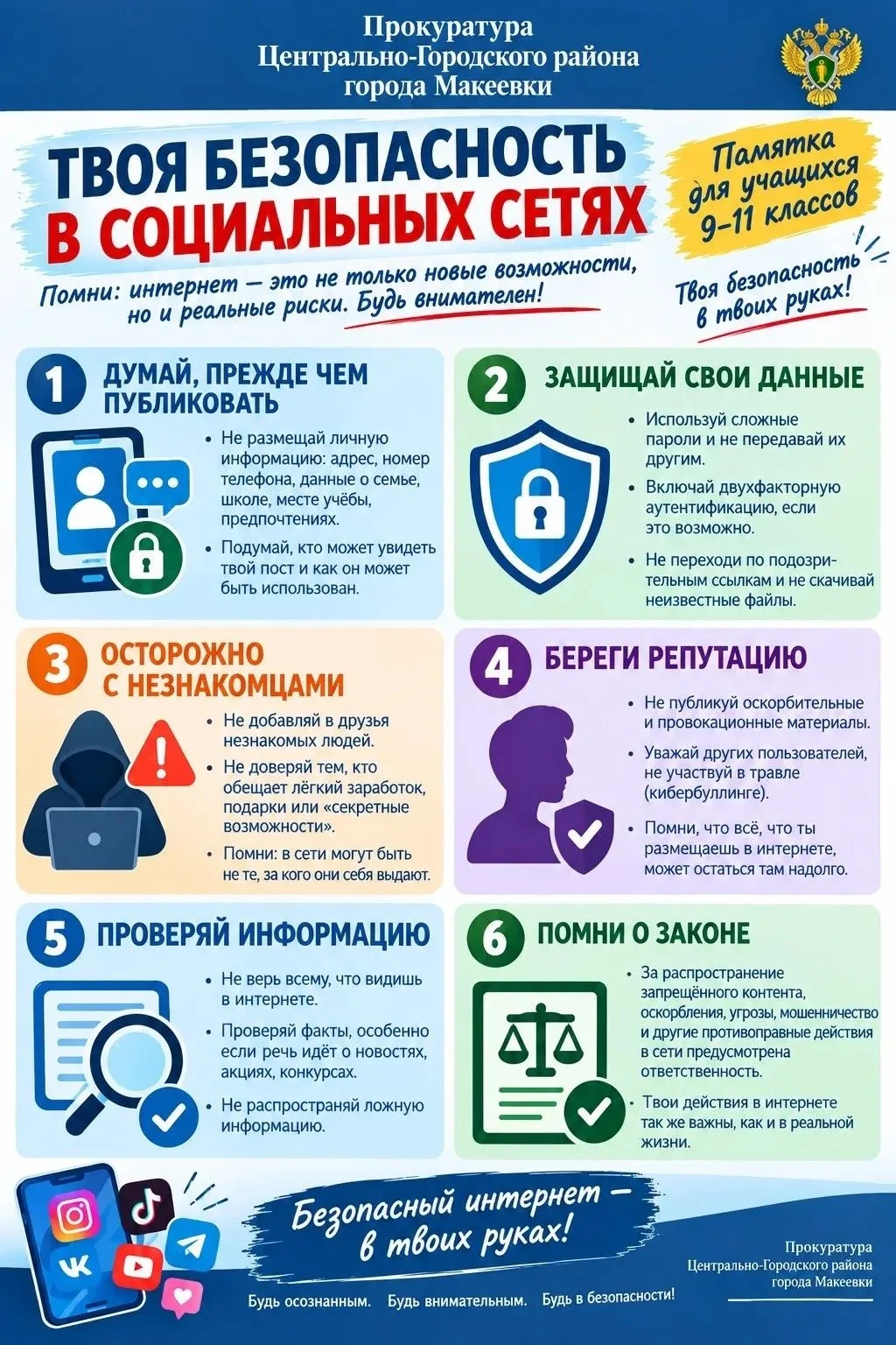 💻Твоя безопасность в социальных сетях💻