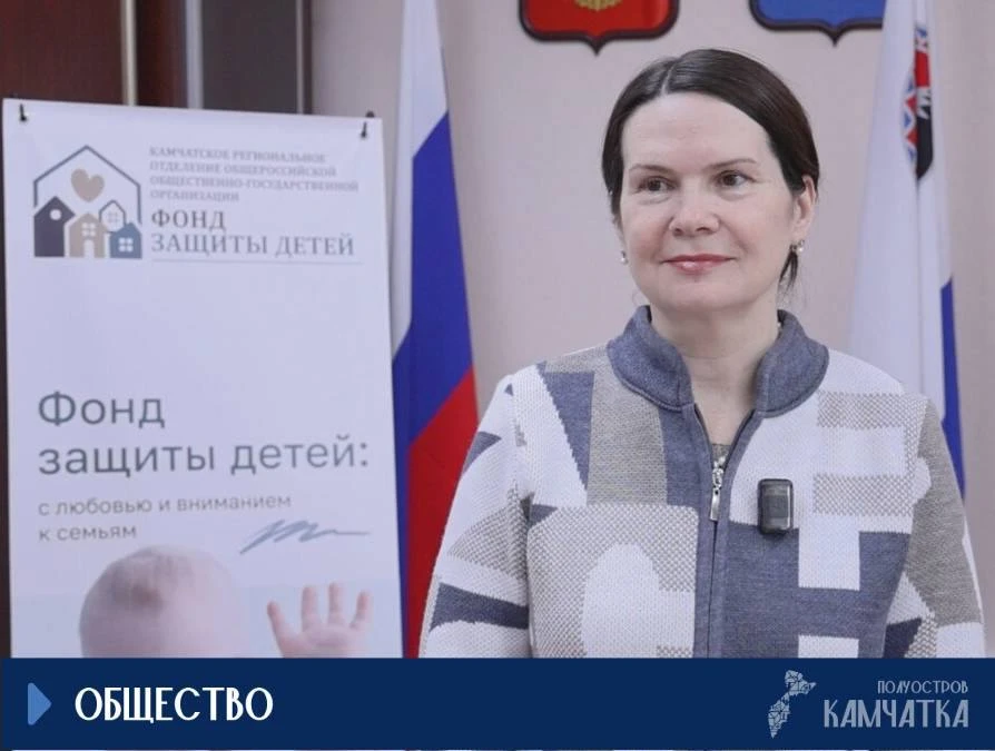 На Камчатке создан региональный Фонд защиты детей